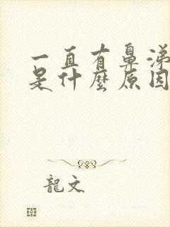 一直有鼻涕带血是什么原因