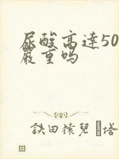尿酸高达500严重吗