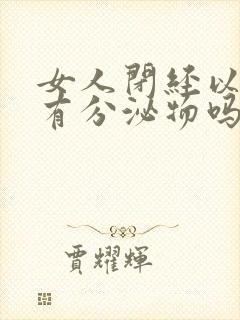 女人闭经以后还有分泌物吗