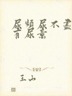 尿频尿不尽老是有尿意