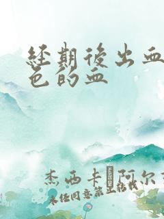 经期后出血鲜红色的血