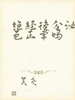 绝经后分泌物粉色正常吗