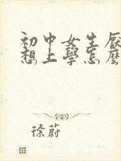 初中女生厌学不想上学怎么办