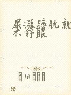 尿涨膀胱就有点不舒服