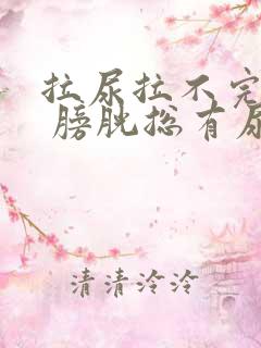 拉尿拉不完一样 膀胱总有尿一样