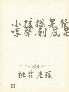 小孩总是发出哼哼声,到底是什么原因