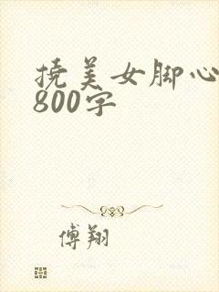 挠美女脚心作文800字
