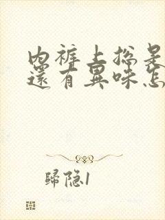 内裤上总是湿的还有异味怎么回事