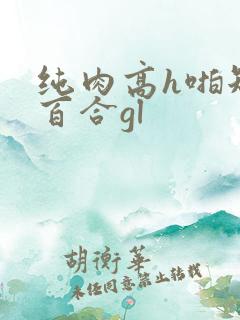 纯肉高h啪短文百合gl