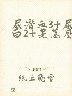 尿潜血3+尿蛋白2+是怎么回事