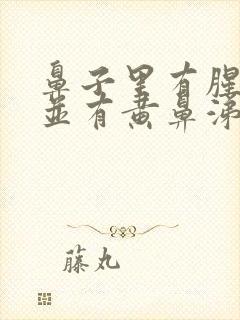 鼻子里有腥臭味并有黄鼻涕