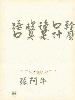 睡醒后口干口苦口臭是什么原因引起的