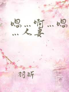 嗯…啊…嗯…啊…人妻