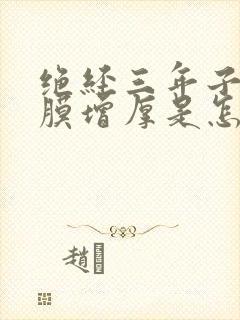 绝经三年子宫内膜增厚是怎么回事