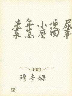 老年小便尿不出来怎么回事