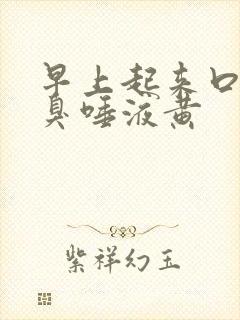 早上起来口苦口臭唾液黄