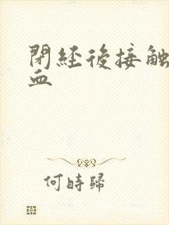 闭经后接触性出血