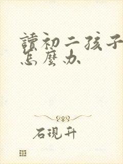 读初二孩子厌学怎么办