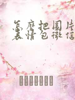 怎么把图片做成表情包微信