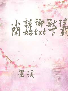 小说御兽从零分开始txt下载