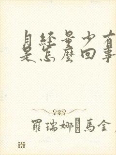 月经量少有血块是怎么回事