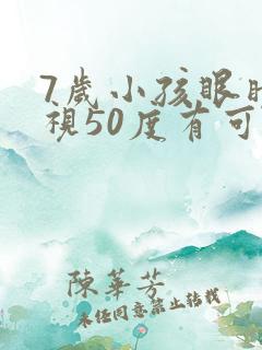 7岁小孩眼睛近视50度有可能恢复吗