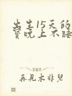 出生15天的宝宝晚上不睡觉总哭闹