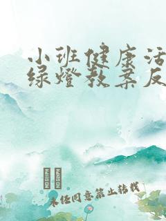 小班健康活动红绿灯教案反思