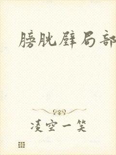 膀胱壁局部增厚