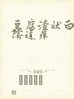 豆腐渣状白带,阴道痒