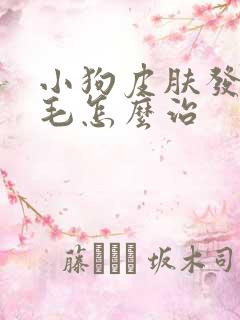 小狗皮肤发红掉毛怎么治