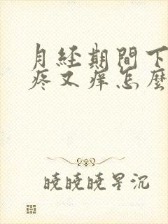 月经期间下面又疼又痒怎么回事