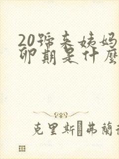 20号来姨妈排卵期是什么时候