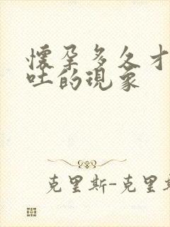 怀孕多久才有呕吐的现象