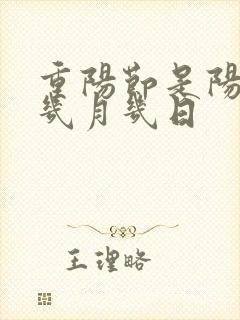 重阳节是阳历的几月几日