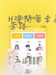 H漫开篇常见的套路