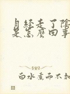 月经走了阴道痒是怎么回事