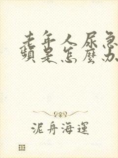 老年人尿急是尿频是怎么办