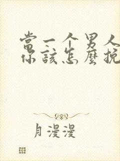 当一个男人变了你该怎么挽回