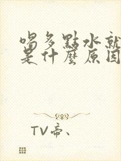 喝多点水就尿频是什么原因