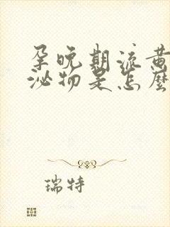 孕晚期流黄色分泌物是怎么回事