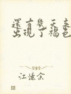 还有几天来月经出现了褐色分泌物