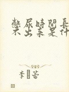 憋尿时间长了尿不出来是什么原因