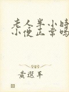 老人半小时一次小便正常吗