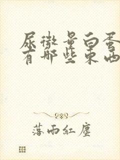 尿微量白蛋白高有哪些东西不能吃