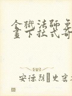 全职法师免费漫画下拉式奇妙漫画