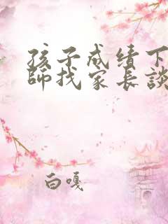 孩子成绩下降老师找家长谈话