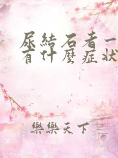 尿结石者一般都有什么症状