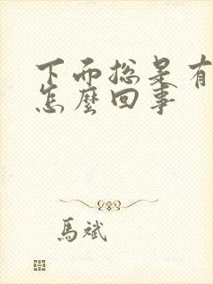 下面总是有尿意怎么回事