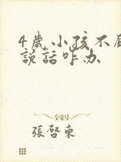 4岁小孩不愿意说话咋办